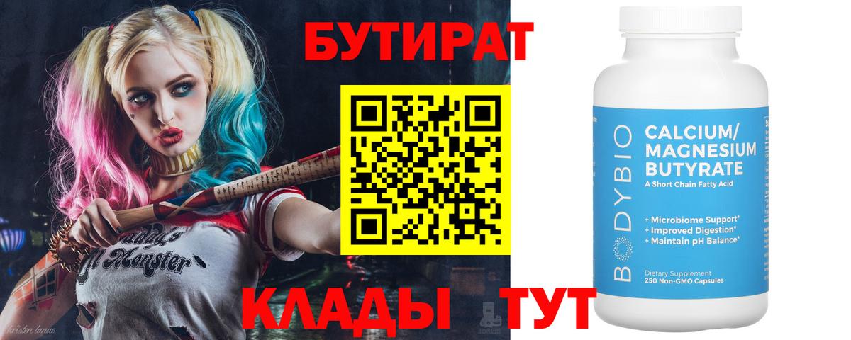 БУТИРАТ вода Протвино